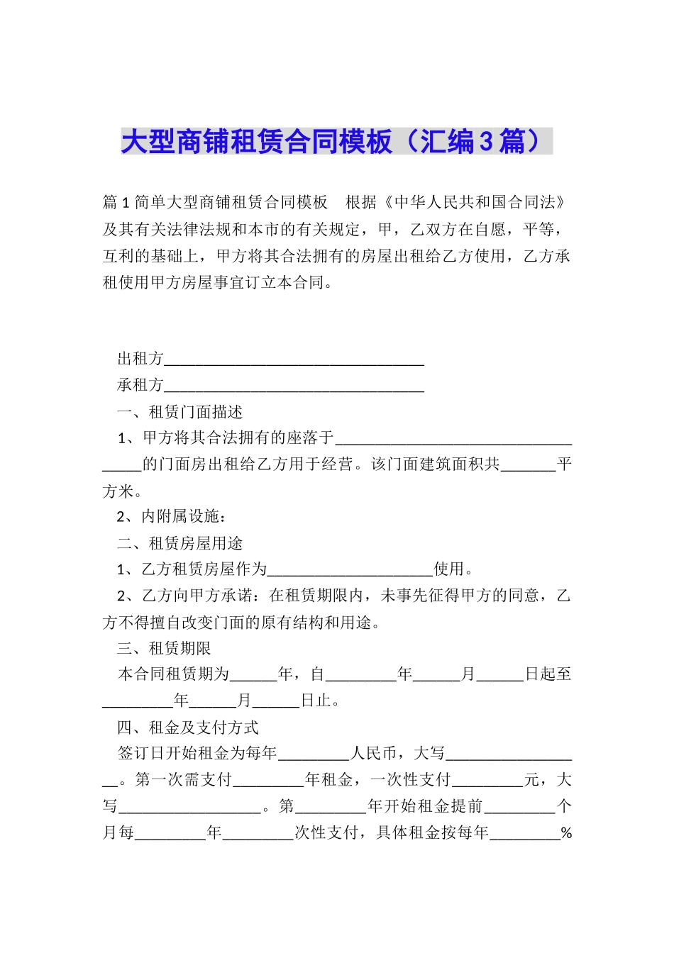 大型商铺租赁合同模板_第1页