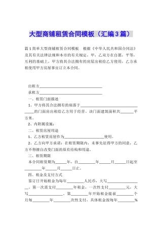 大型商铺租赁合同模板