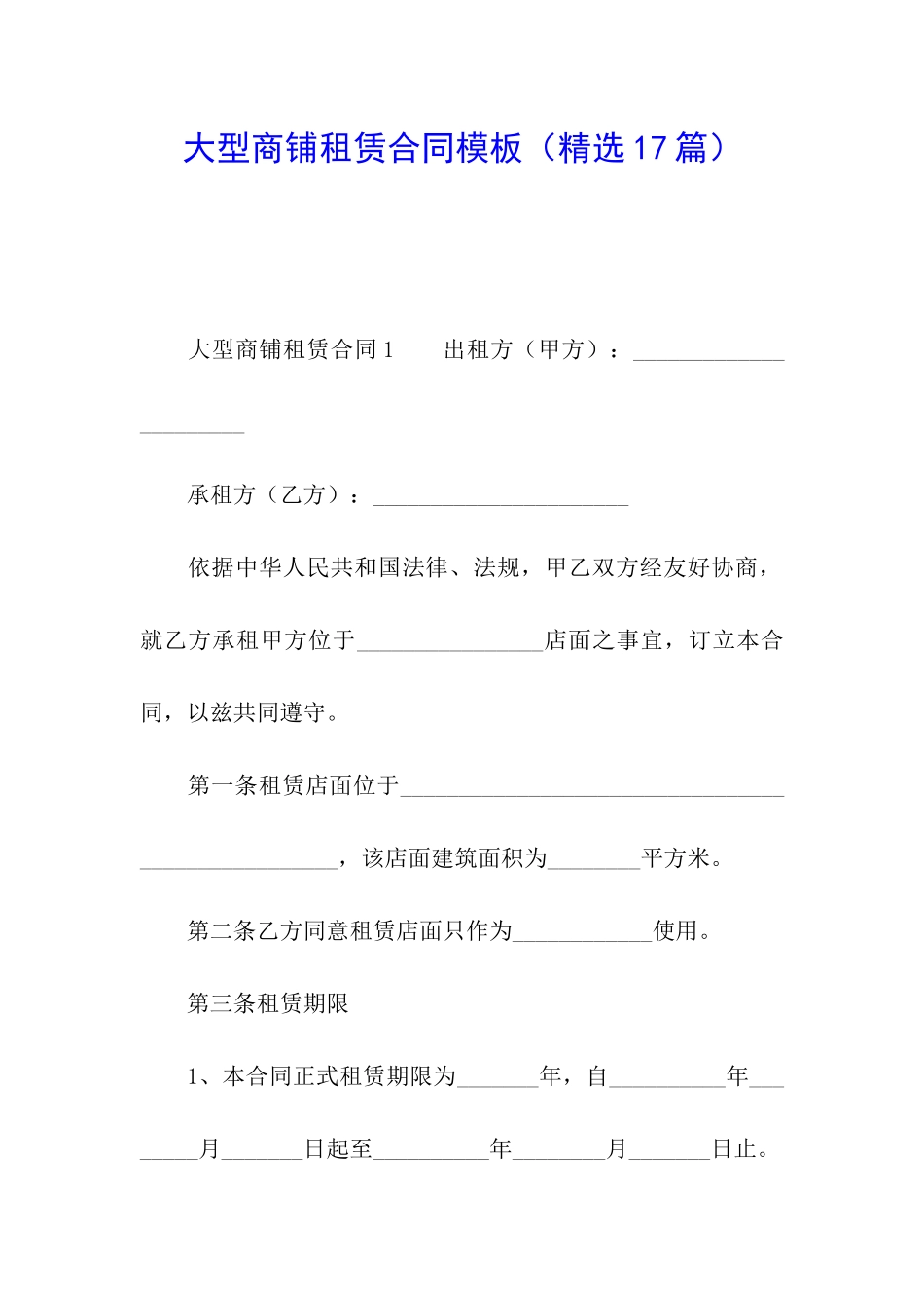 大型商铺租赁合同模板_第1页