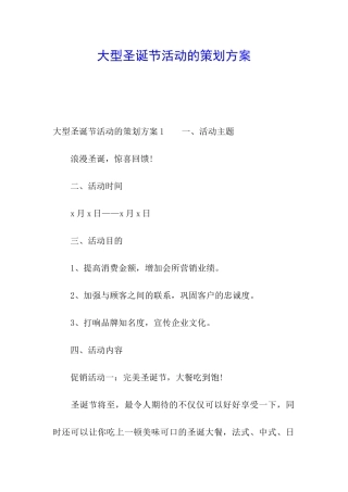 大型圣诞节活动的策划方案