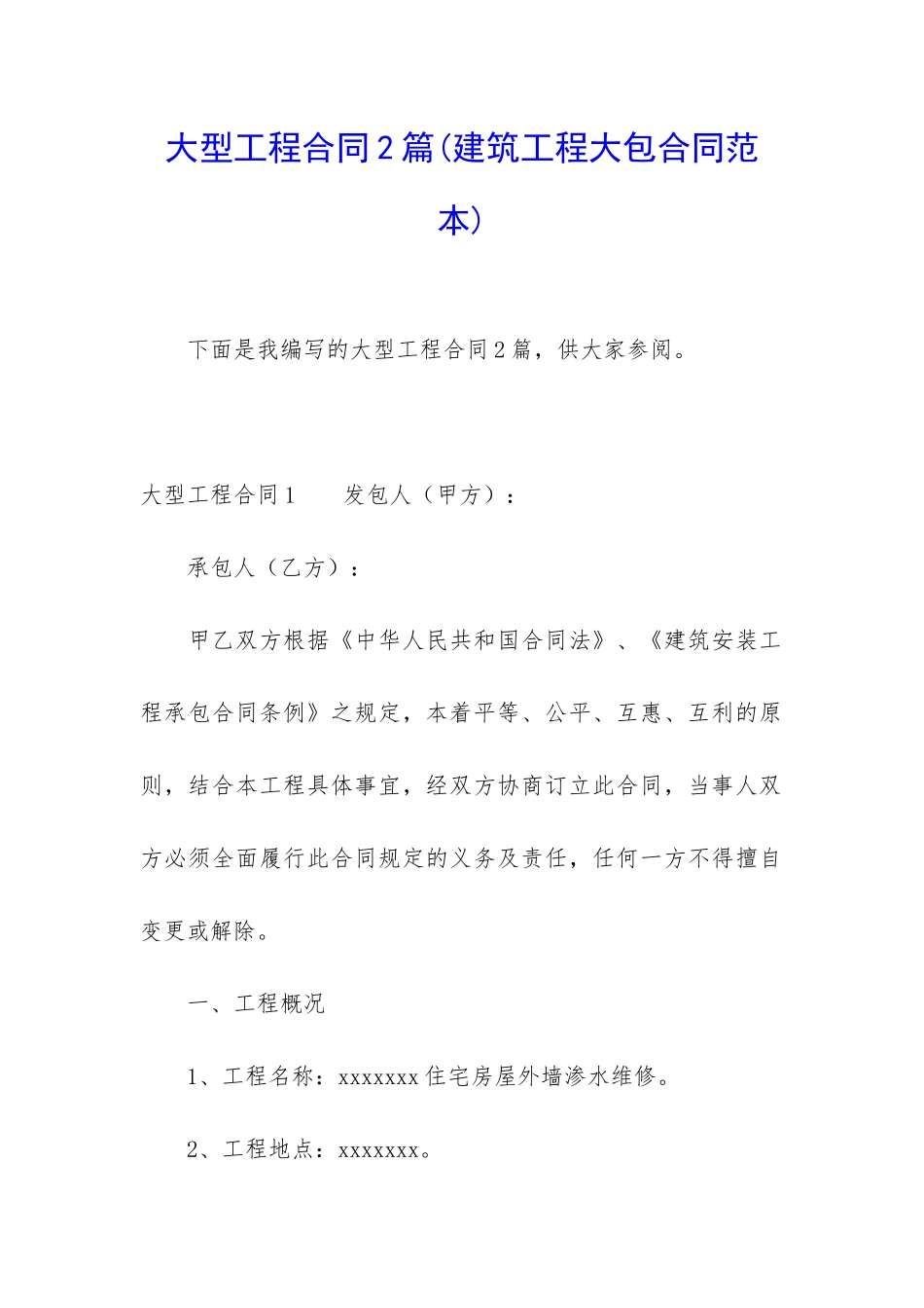 大型工程合同2篇_第1页