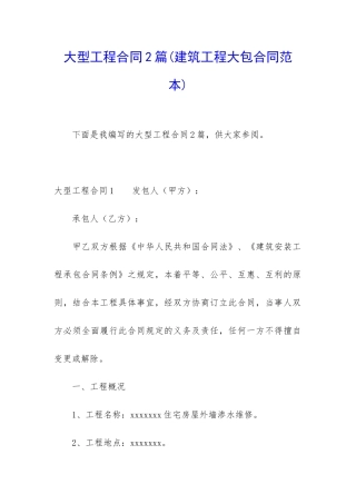大型工程合同2篇