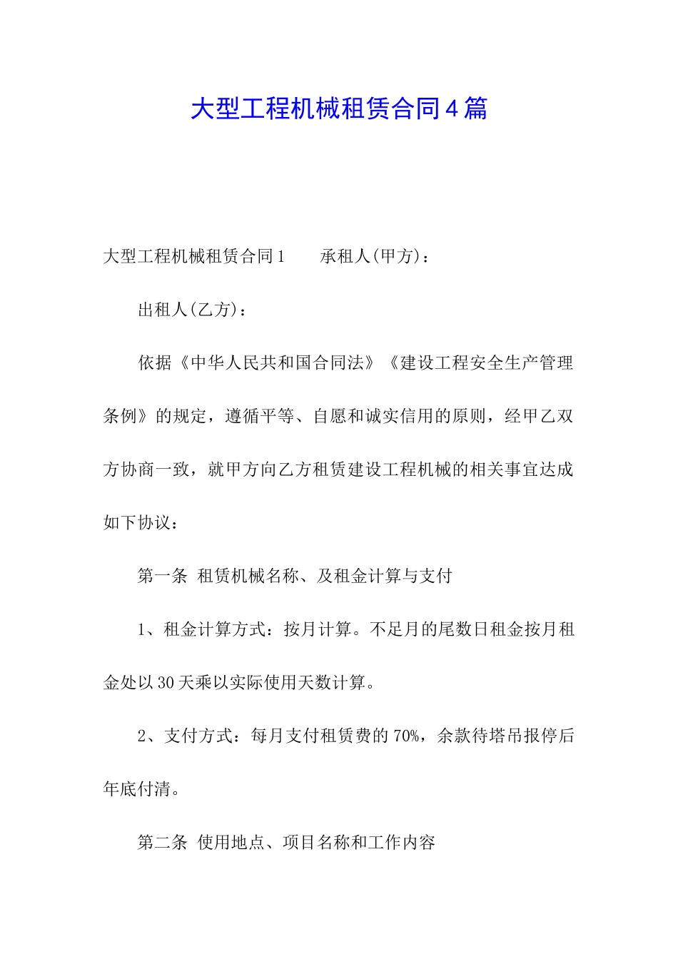 大型工程机械租赁合同4篇_第1页