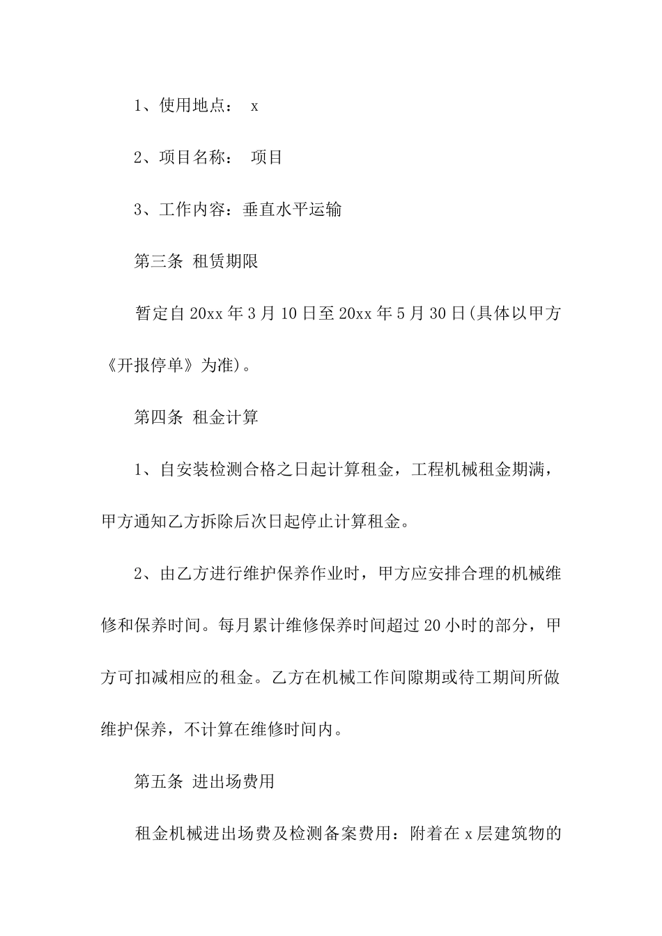 大型工程机械租赁合同4篇_第2页