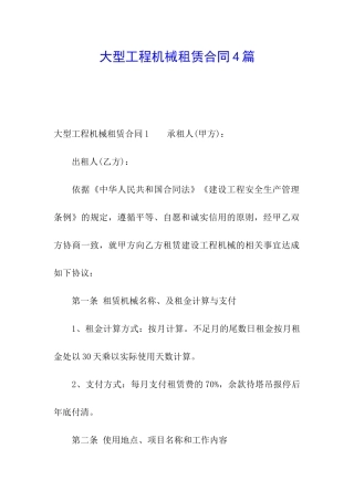 大型工程机械租赁合同4篇
