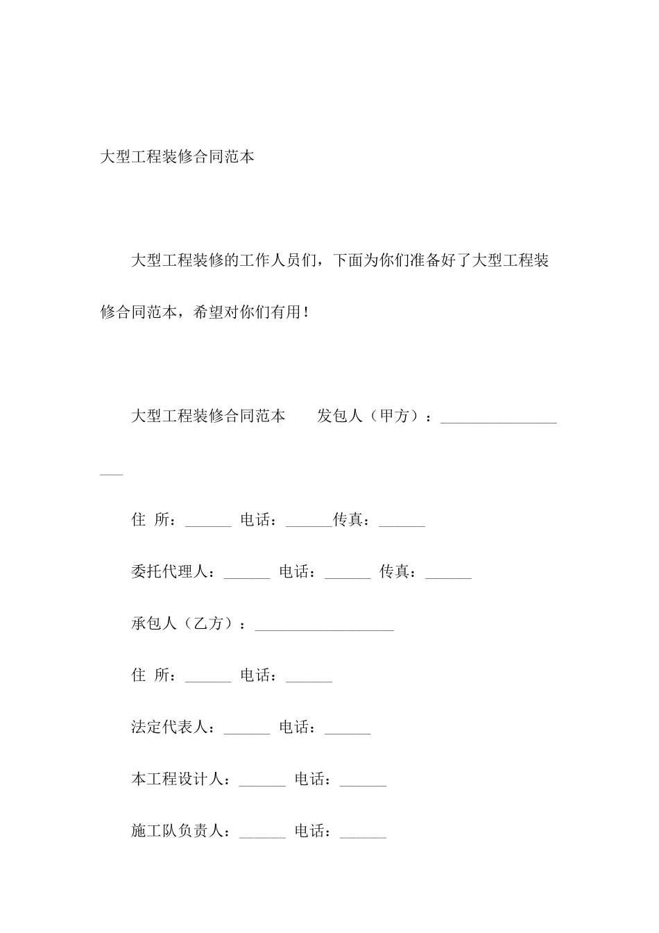 大型工程装修合同范本_第2页