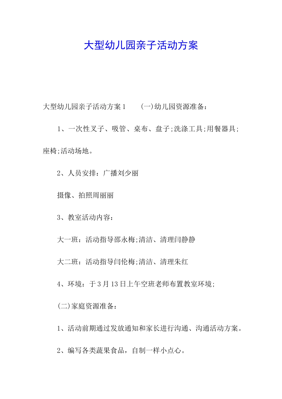 大型幼儿园亲子活动方案_第1页