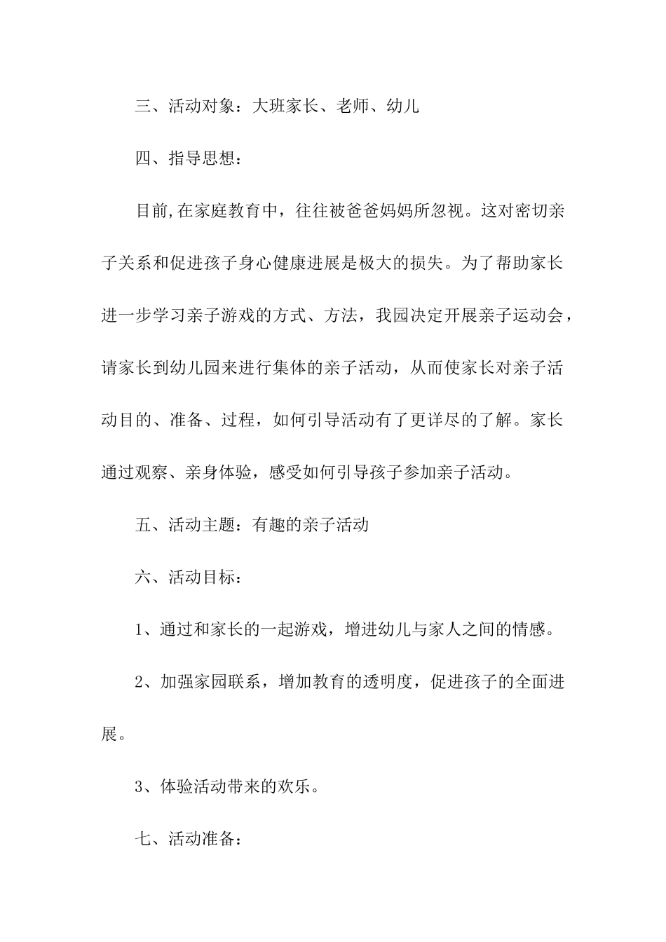 大型幼儿园亲子活动方案_第3页