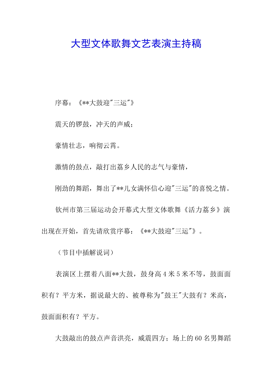 大型文体歌舞文艺表演主持稿_第1页