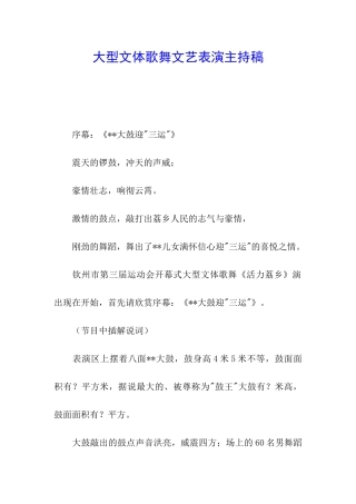 大型文体歌舞文艺表演主持稿