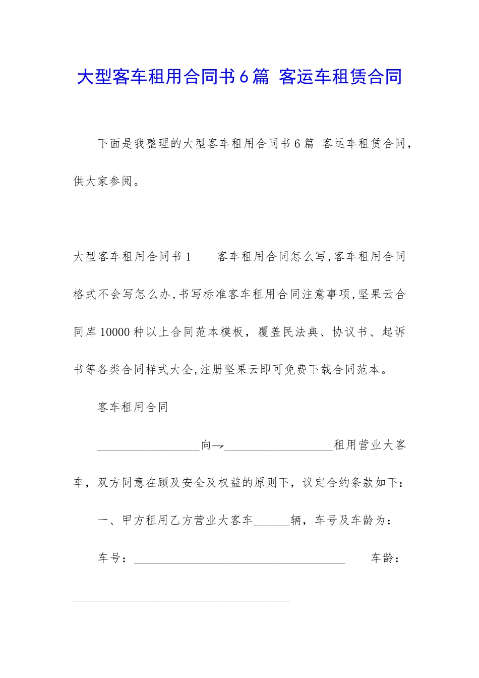 大型客车租用合同书6篇-客运车租赁合同_第1页