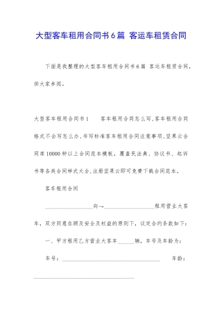 大型客车租用合同书6篇-客运车租赁合同