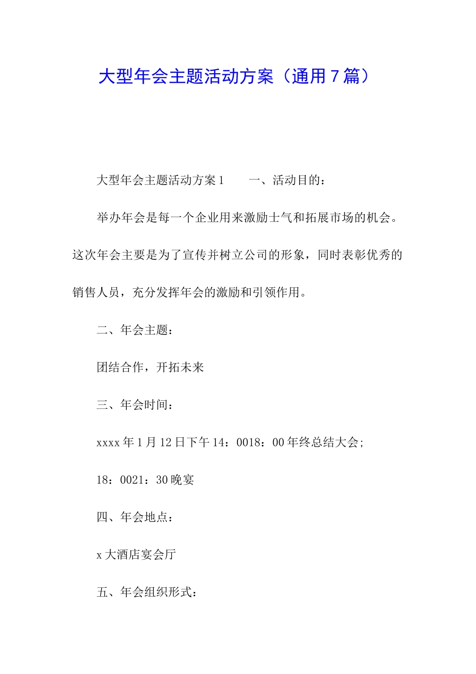 大型年会主题活动方案_第1页