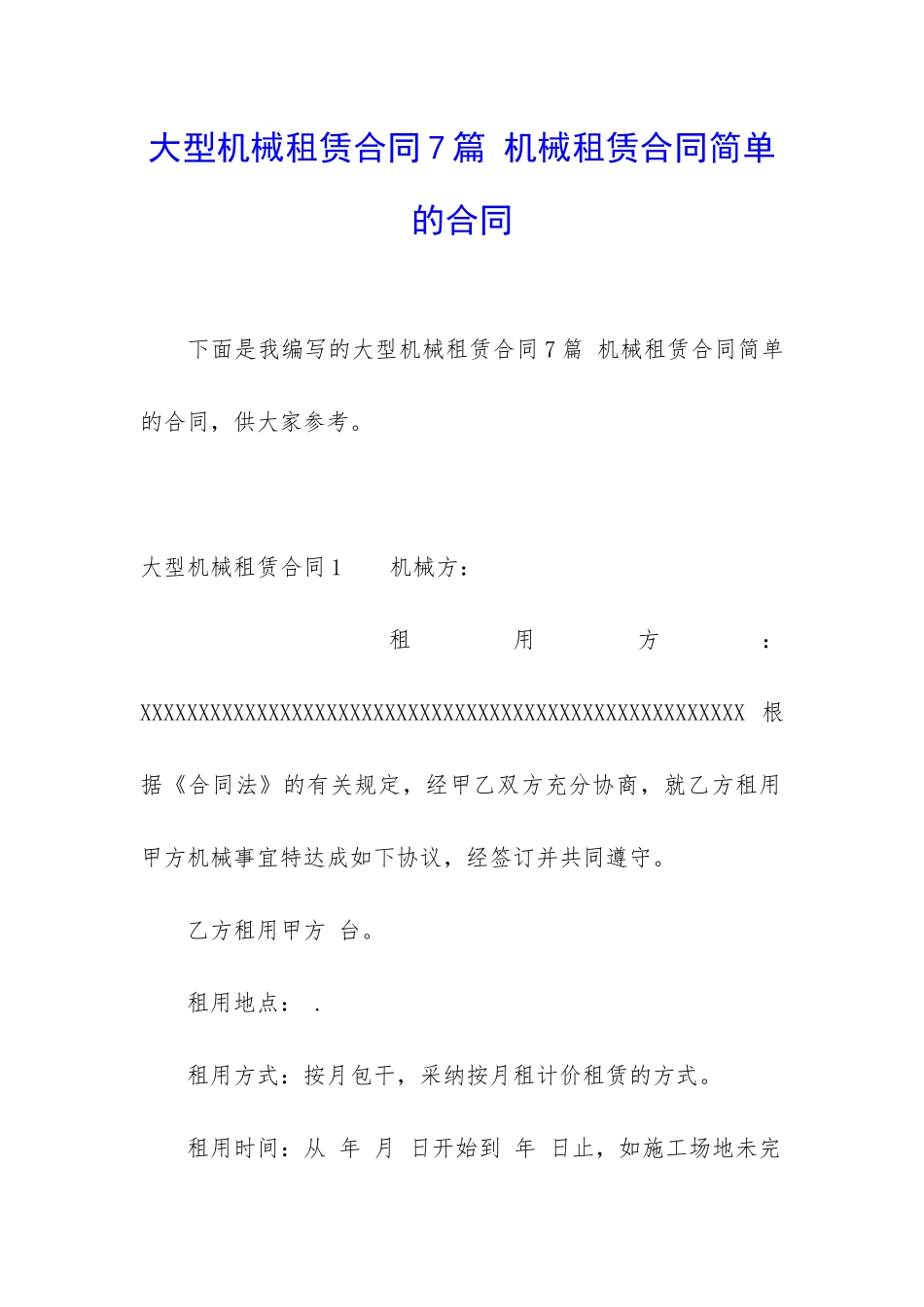 大型机械租赁合同7篇-机械租赁合同简单的合同_第1页