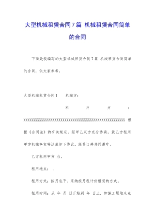 大型机械租赁合同7篇-机械租赁合同简单的合同
