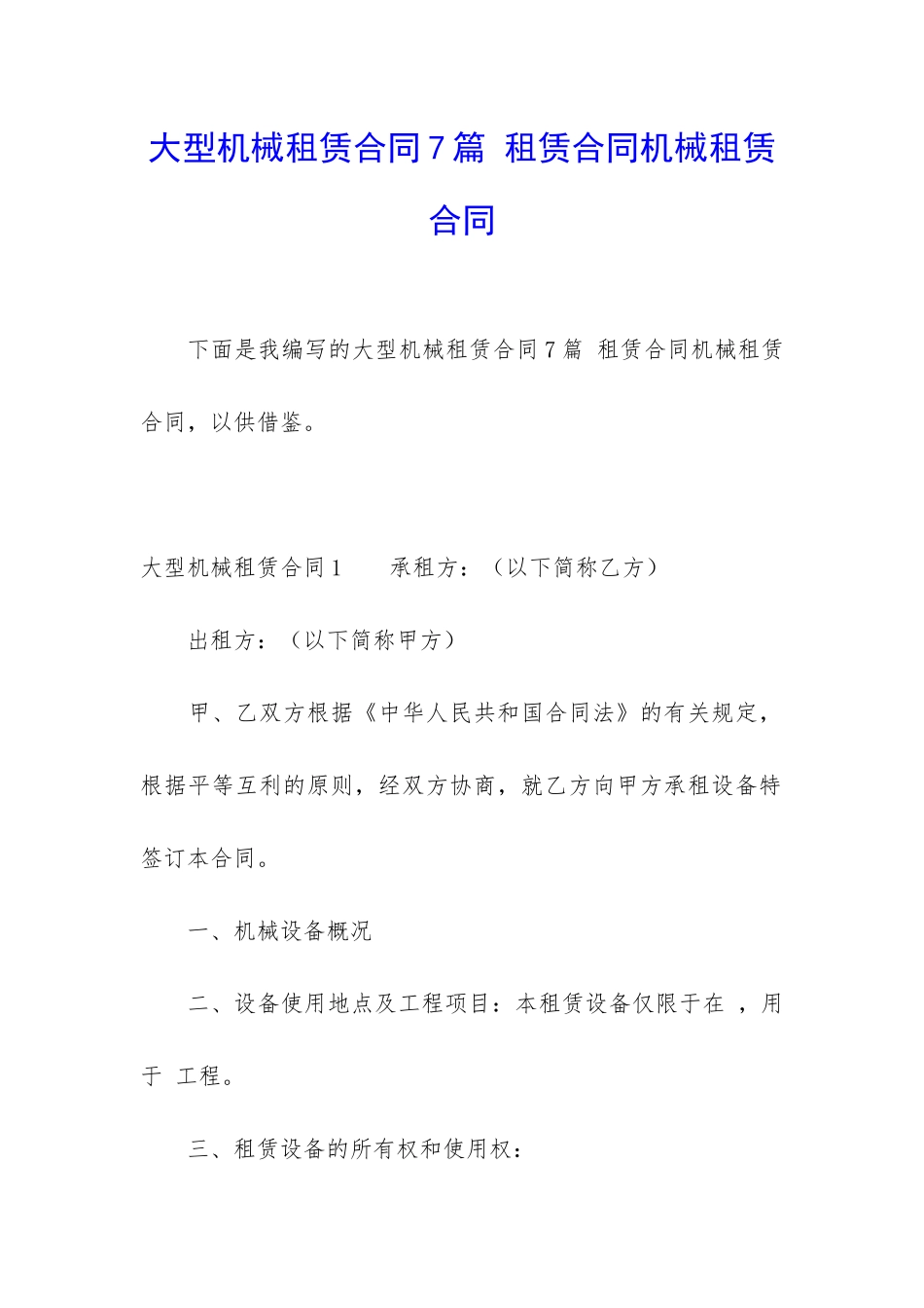 大型机械租赁合同7篇-租赁合同机械租赁合同_第1页