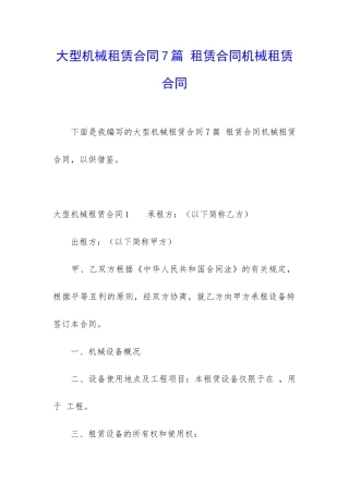 大型机械租赁合同7篇-租赁合同机械租赁合同