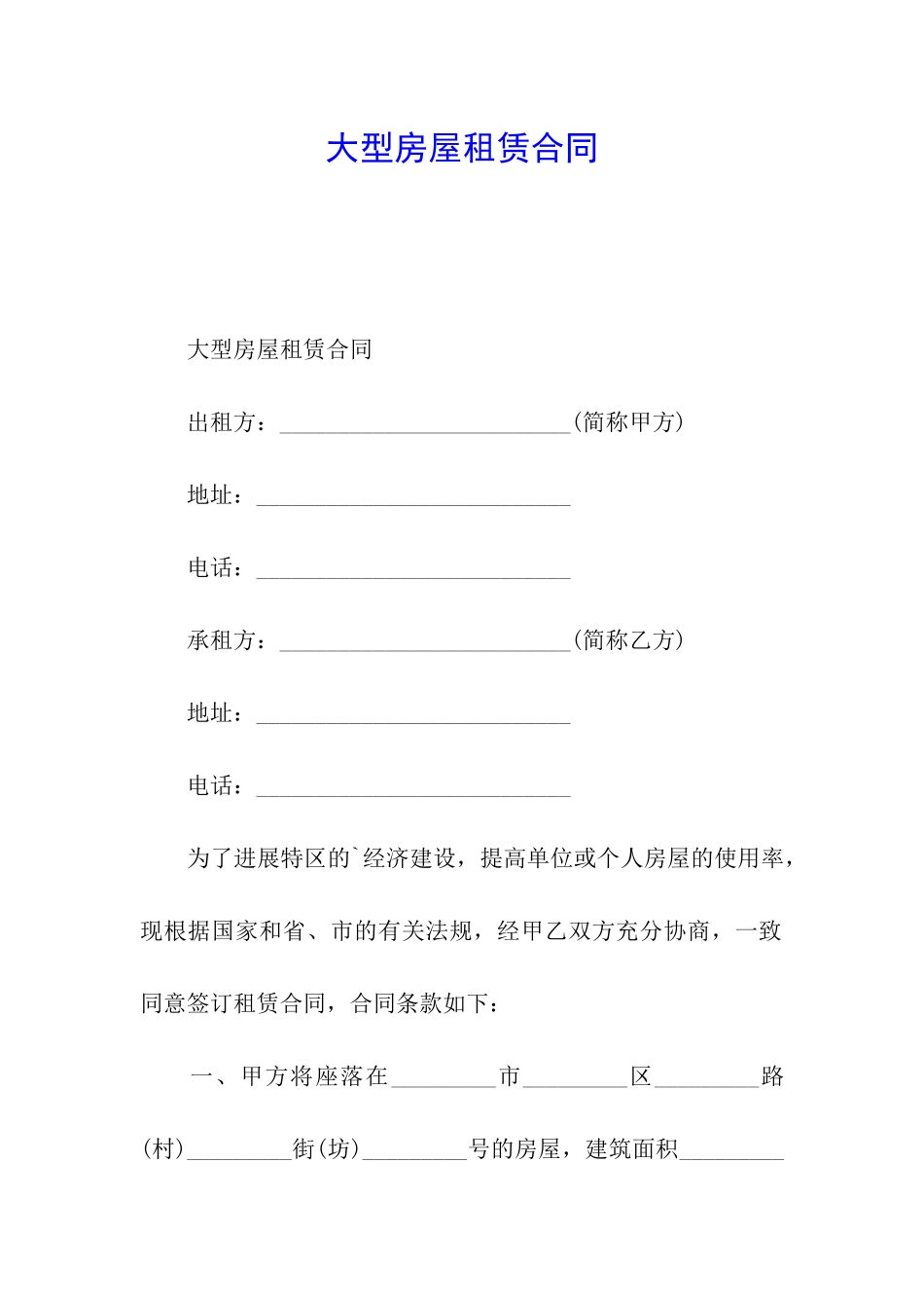 大型房屋租赁合同_第1页