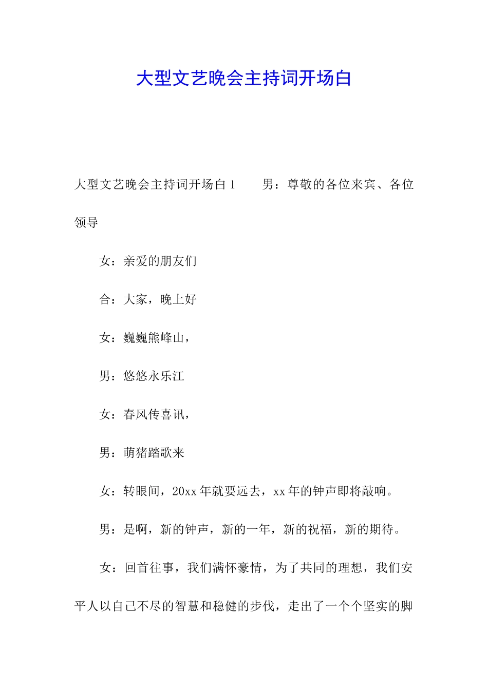 大型文艺晚会主持词开场白_第1页