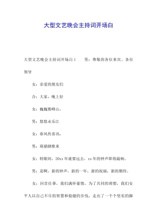 大型文艺晚会主持词开场白
