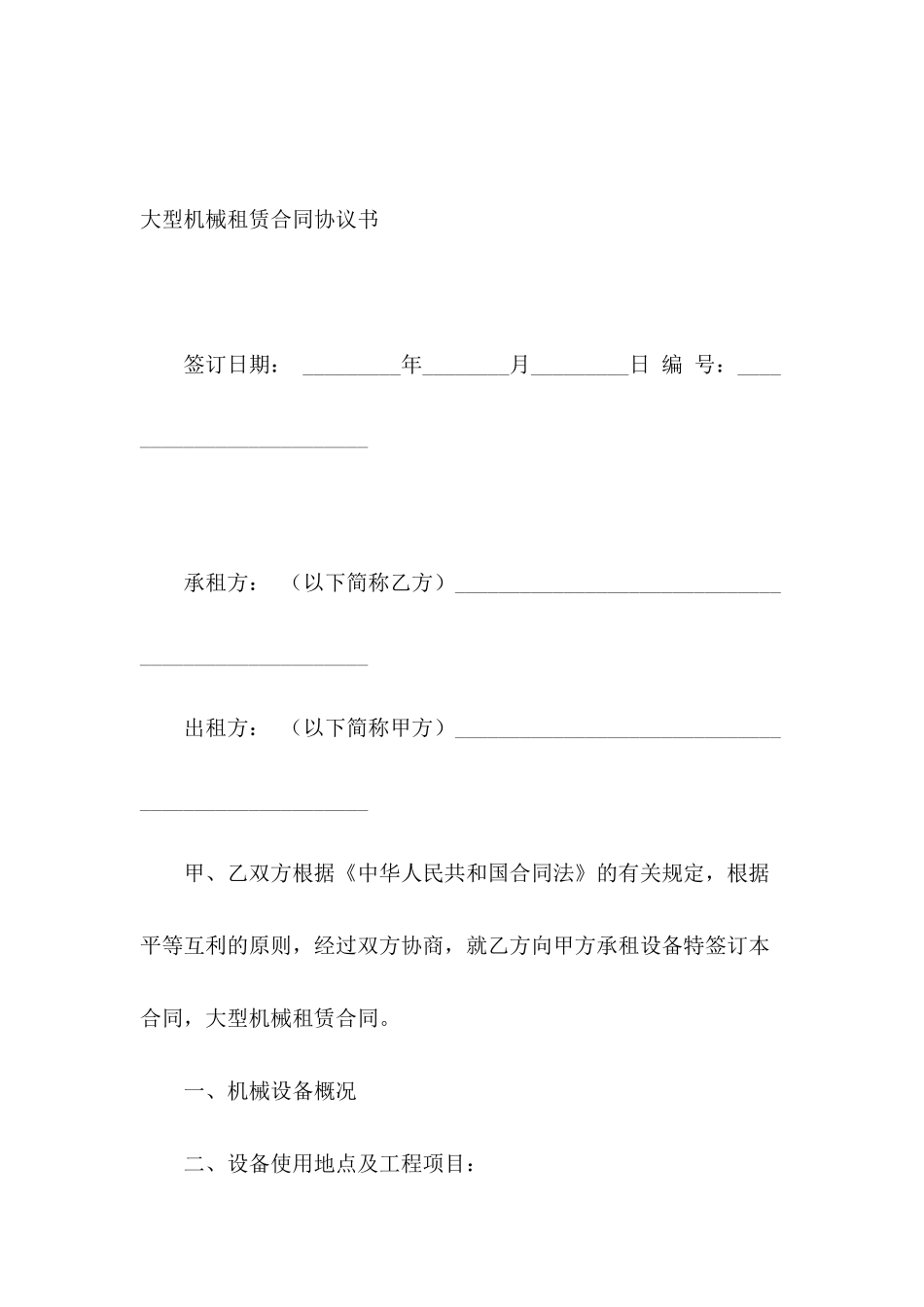 大型机械租赁合同协议书_第2页