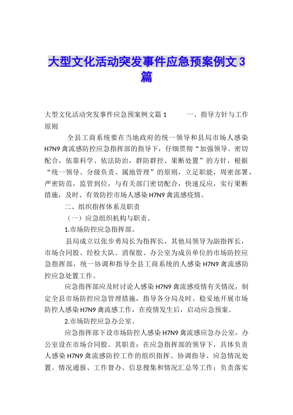 大型文化活动突发事件应急预案例文3篇_第1页