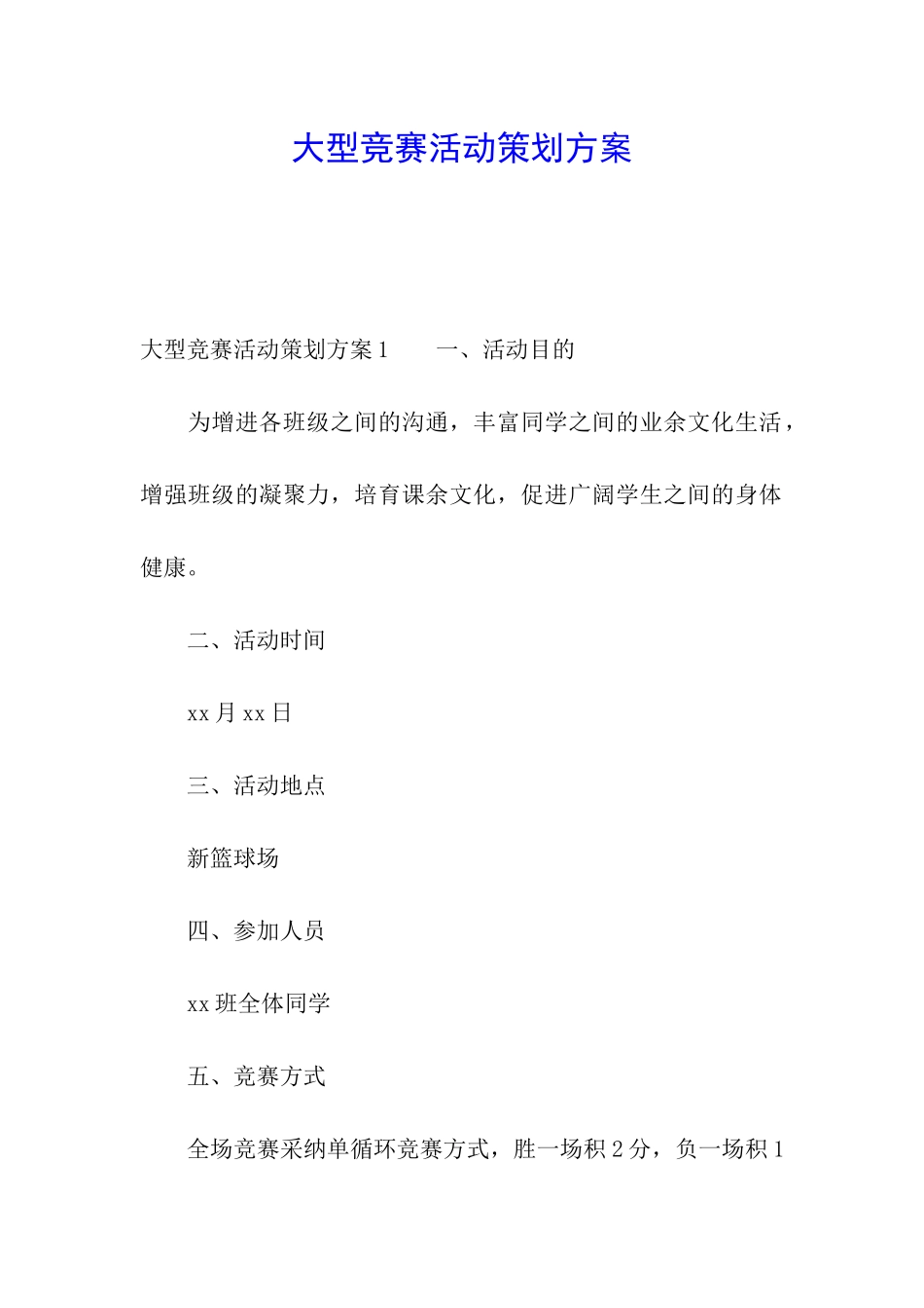 大型比赛活动策划方案_第1页