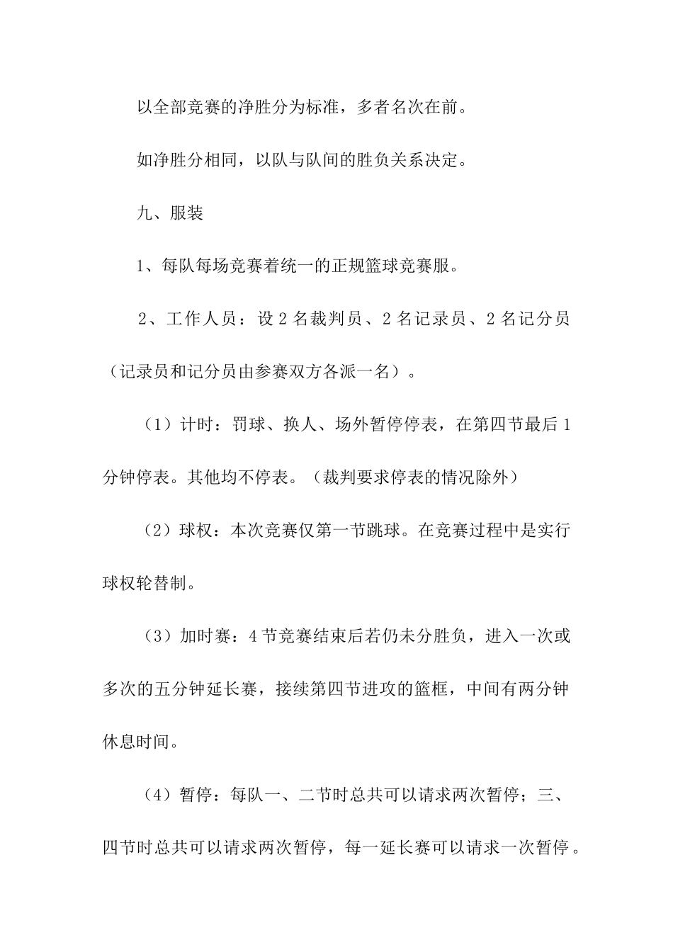 大型比赛活动策划方案_第3页