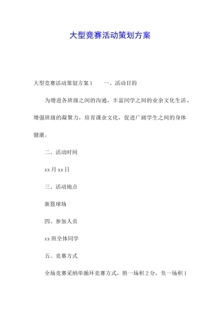 大型比赛活动策划方案