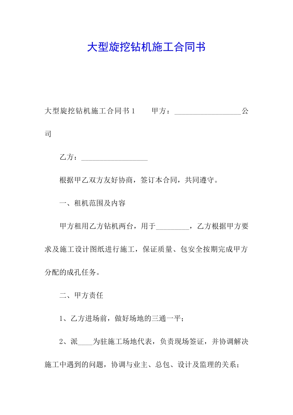 大型旋挖钻机施工合同书_第1页