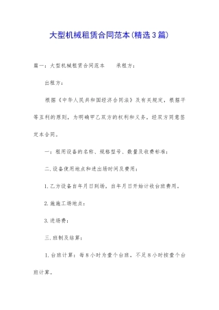 大型机械租赁合同范本