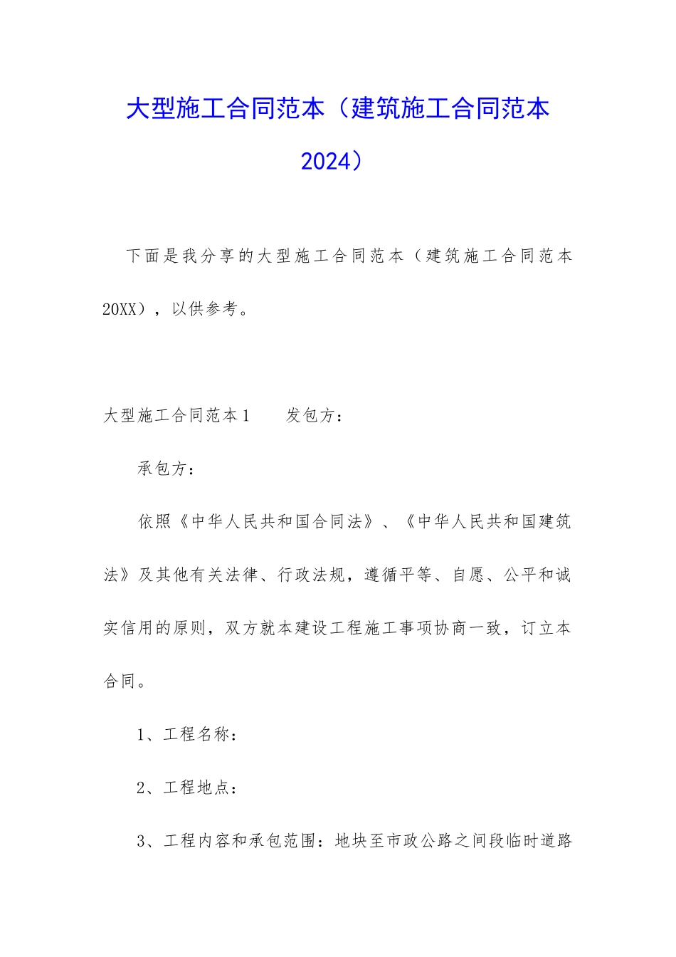 大型施工合同范本_第1页