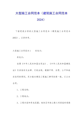 大型施工合同范本