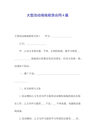 大型活动场地租赁合同4篇
