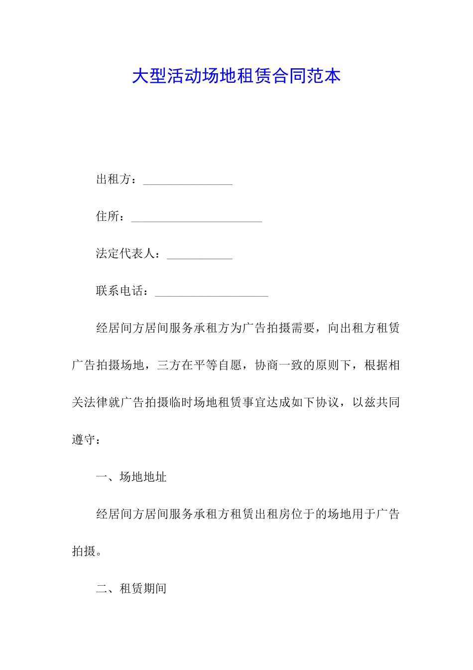 大型活动场地租赁合同范本_第1页