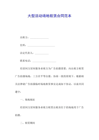 大型活动场地租赁合同范本