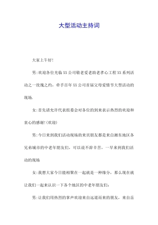 大型活动主持词