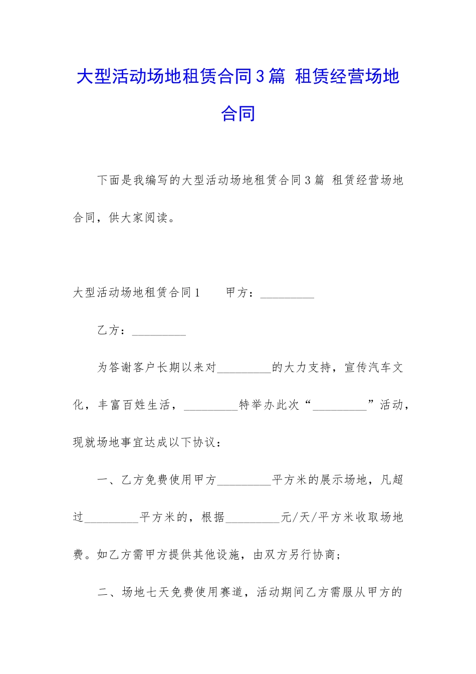 大型活动场地租赁合同3篇-租赁经营场地合同_第1页