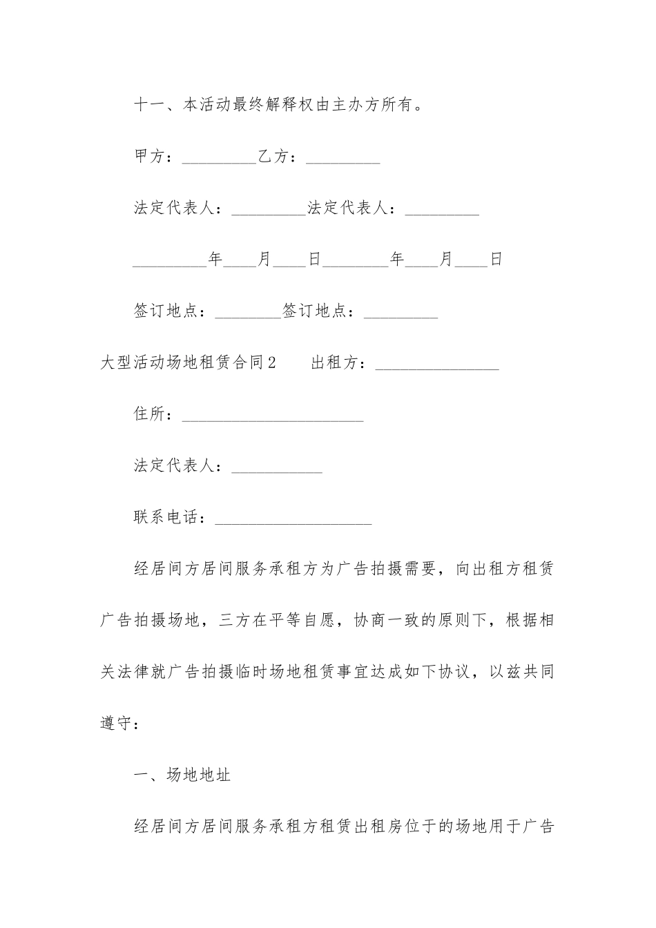 大型活动场地租赁合同3篇-租赁经营场地合同_第3页