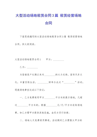 大型活动场地租赁合同3篇-租赁经营场地合同