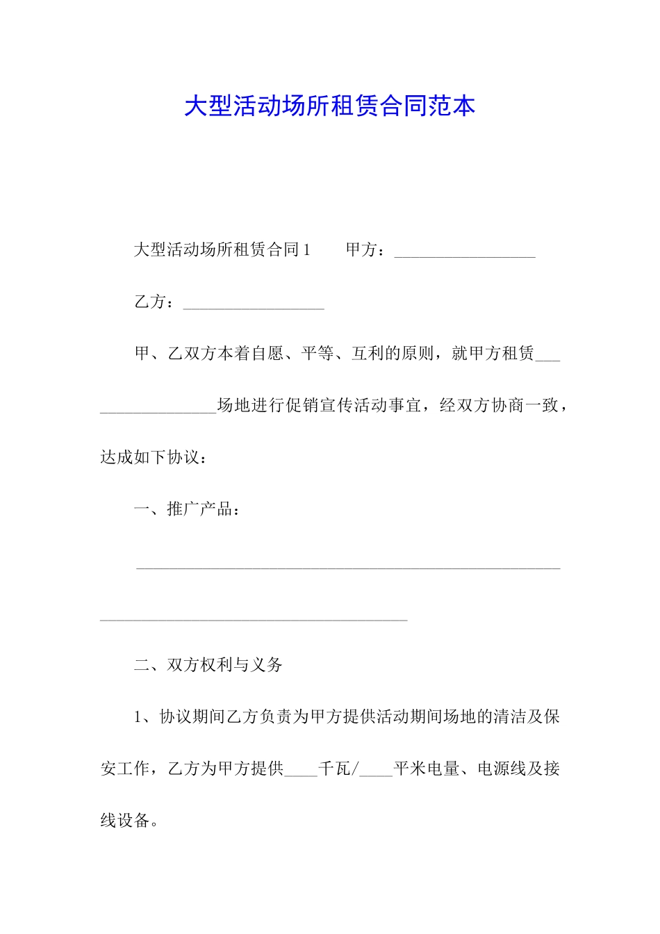 大型活动场所租赁合同范本_第1页