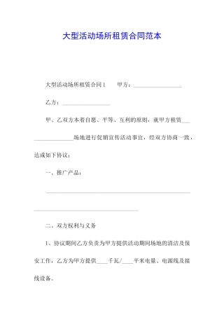 大型活动场所租赁合同范本