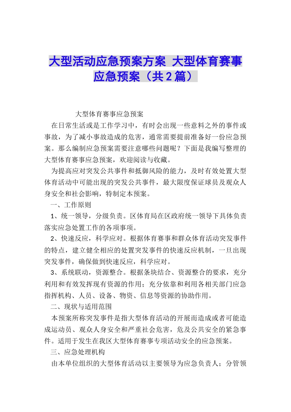 大型活动应急预案方案-大型体育赛事应急预案_第1页