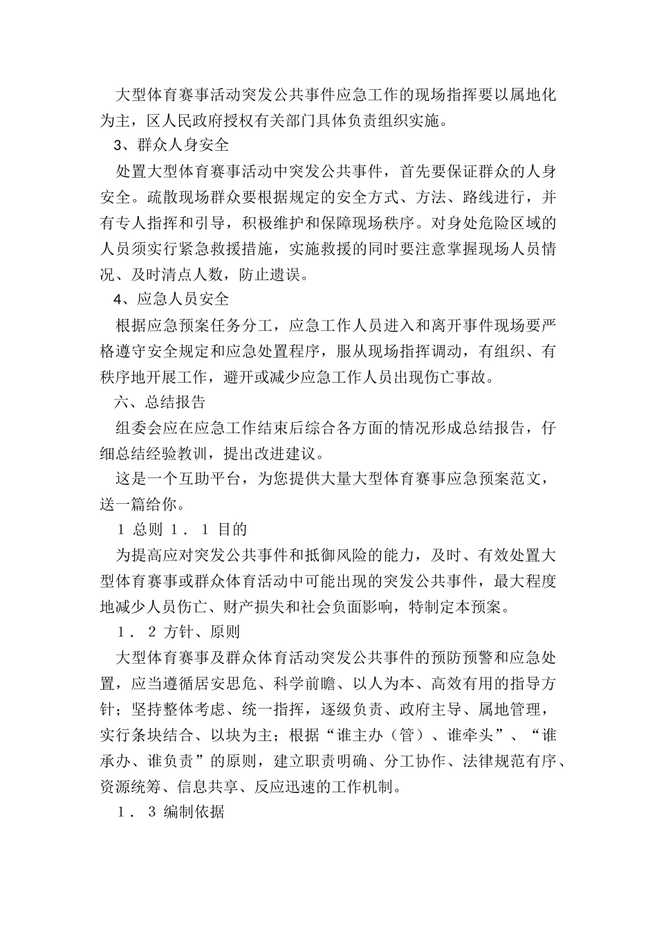大型活动应急预案方案-大型体育赛事应急预案_第3页