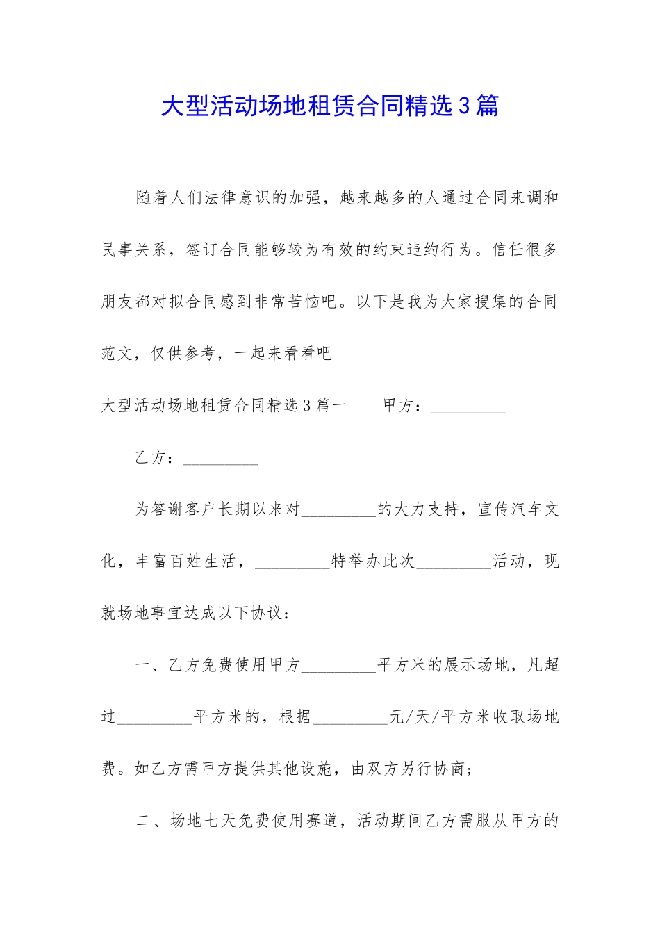 大型活动场地租赁合同精选3篇-_第1页