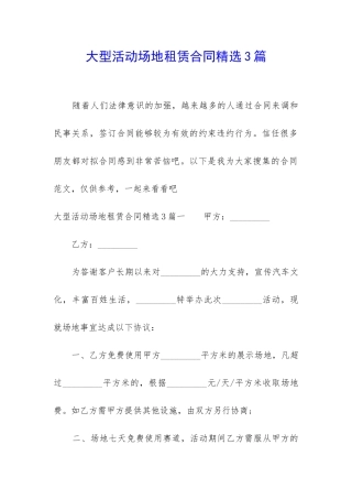 大型活动场地租赁合同精选3篇-