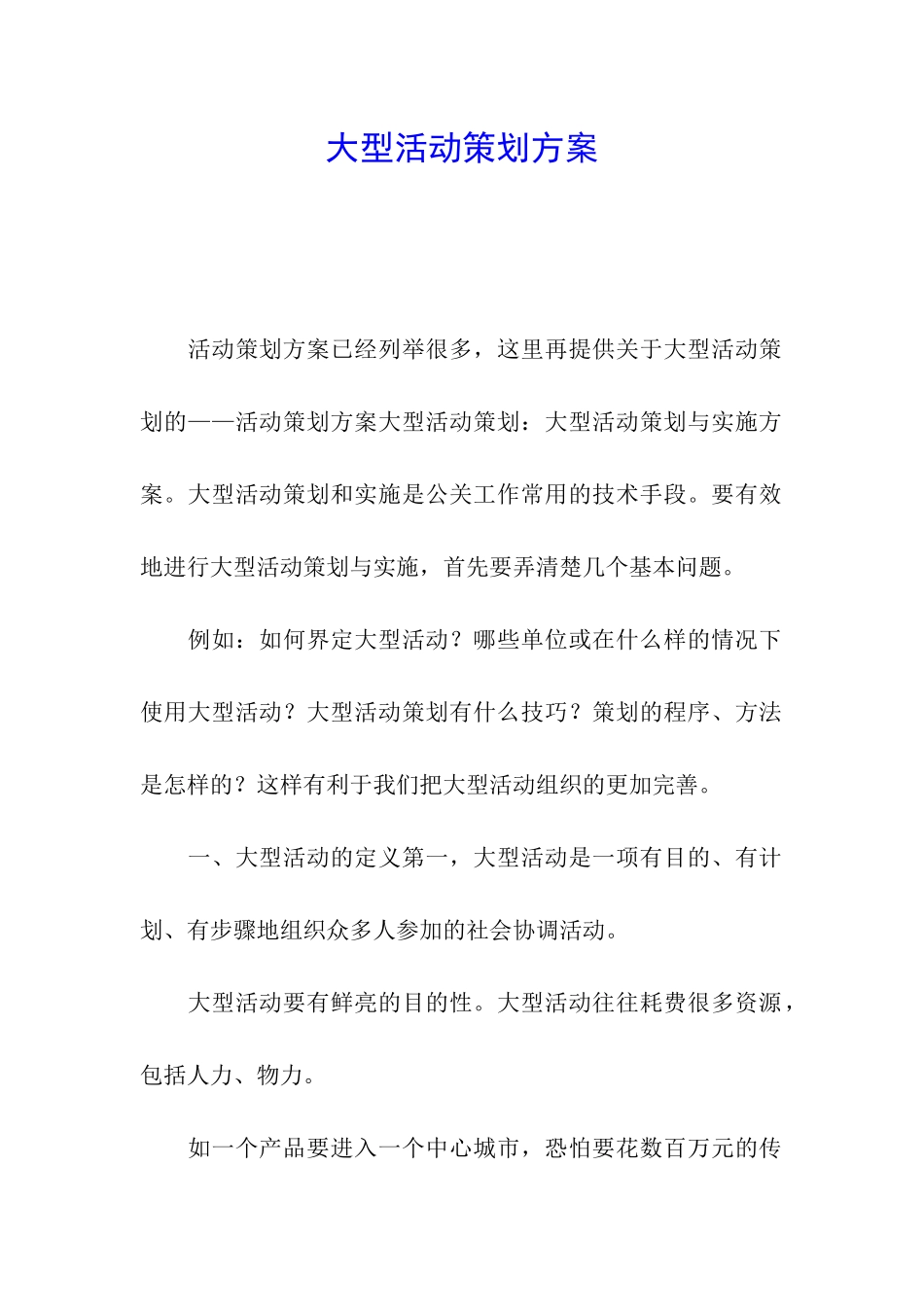 大型活动策划方案_第1页