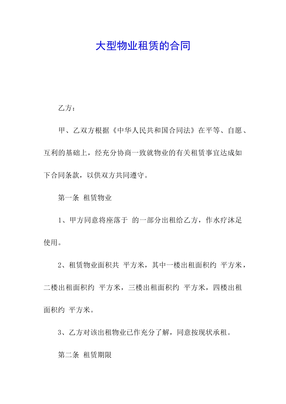 大型物业租赁的合同_第1页