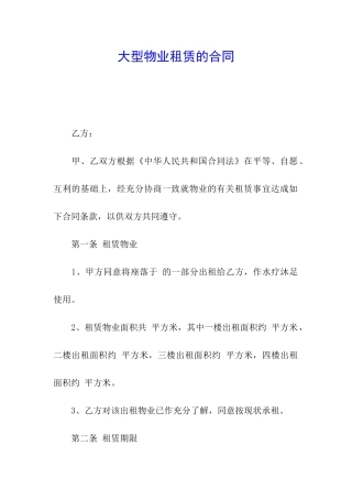 大型物业租赁的合同