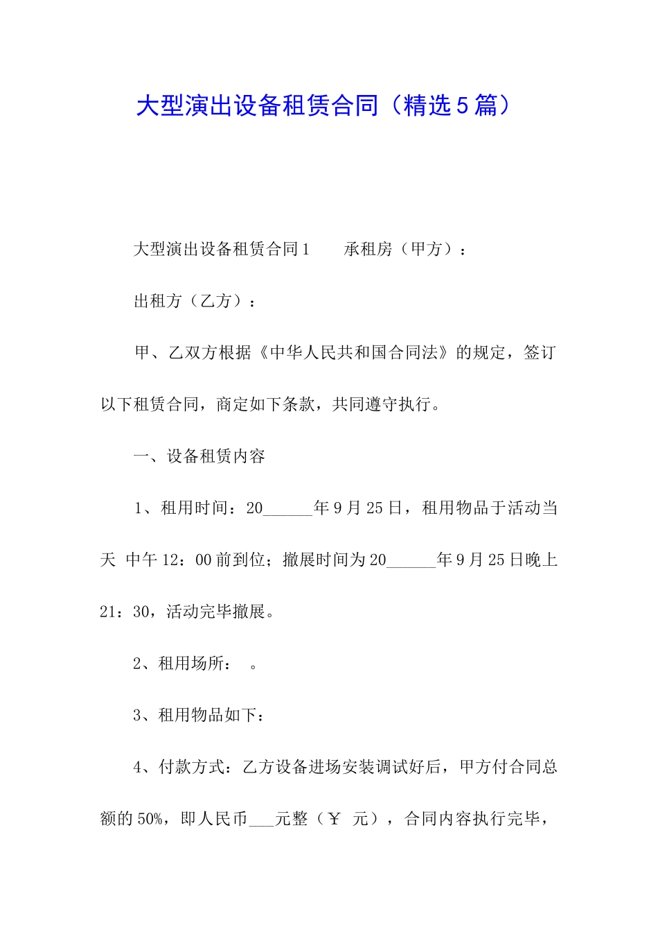 大型演出设备租赁合同_第1页